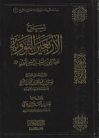 شرح الأربعين النووية للإمام يحيى بن شرف بن حسن الن...