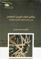 مناهج الفكر العربي المعاصر في دراسة قضايا العقيدة...