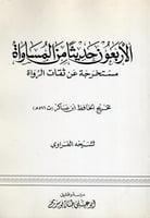 الأربعون حديثا من المساواة مستخرجة عن ثقات الرواة