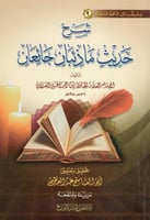 شرح حديث ما ذئبان جائعان