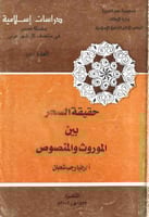 حقيقة السحر بين الموروث والمنصوص