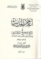 أعلام الحديث في شرح صحيح البخاري 4/1