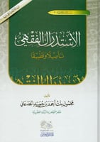 الاستدراك الفقهي - تأصيلا وتطبيقا