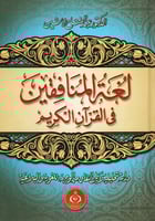 لغة المنافقين في القرآن الكريم، دراسة تحليلية لآيا...