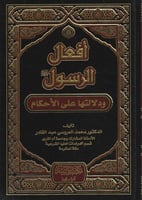 أفعال الرسول صلى الله عليه وسلم ودلالتها على الأحك...