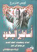 أساطير اليهود - أحداث وشخصيات العهد القديم من يوشع...