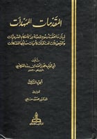 المقدمات الممهدات لبيان ما اقتضته رسوم المدونة من...
