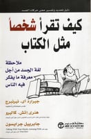 كيف تقرأ شخصا مثل الكتاب