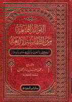 الفوائد الممتعة من التفاسير الأربعة - ابن كثير وال...