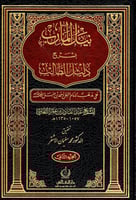 نيل المآرب بشرح دليل الطالب على مذهب الإمام المبجل...