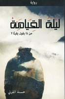 رواية: ليلة القيامة، من يقول ذا يقينا؟