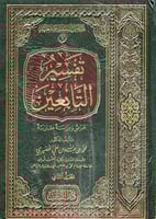 تفسير التابعين - عرض ودراسة مقارنة 2/1