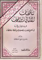 تناقضات الألبان الواضحات