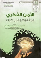 الأمن الفكري المفهوم والمرتكزات