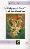 الاتجاهات الموضوعية والفنية للقصة القصيرة في مجلة...