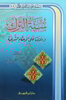 سنة الترك ودلالتها على الأحكام الشرعية