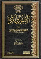 الأصول والفروع لابن حزم الأندلسي 456 هـ