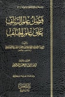 فضل علم السلف على علم الخلف