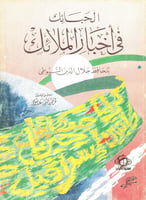 الحبائك في أخبار الملائك