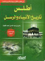 أطلس تاريخ الأنبياء والرسل