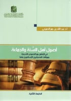 أصول أهل السنة والجماعة ( الطبعة الثانية )