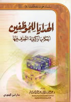 الهدايا للموظفين أحكامها وكيفية التصرف فيها