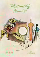 شيخ الإسلام ابن تيمية إمام السيف والقلم