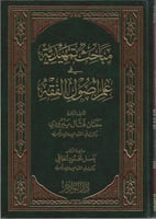 مباحث تمهيدية في علم أصول الفقه