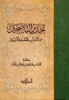 تحذير الناصحين من التحزب للعلماء والمربين
