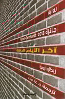 رواية آخر الأيام الدافئة