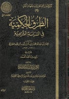 الطرق الحكمية في السياسة الشرعية 2/1