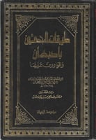 طبقات المحدثين بأصبهان والواردين عليها 4/1