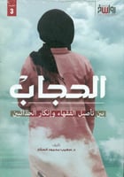 الحجاب [بين تأصيل الفقهاء وإنكار الحداثيين]