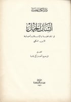 أنساب الخيل في الجاهلية والإسلام وأخبارها