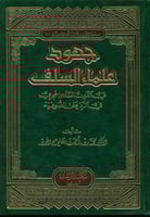جهود علماء السلف في القرن السادس الهجري في الرد عل...