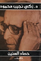 حصاد السنين