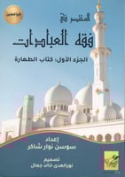 المختصر في فقه العبادات [كتاب الطهارة] لليافعين