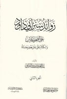 زوائد سنن أبي داود على الصحيحين والكلام على بعض عل...