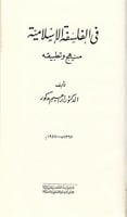 في الفلسفة الإسلامية، منهج وتطبيقه