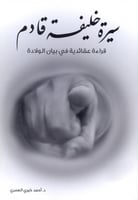 سيرة خليفة قادم