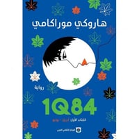 الكتاب الأول 1Q84