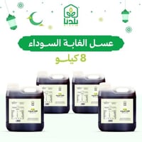 8 كيلو عسل الغابة السوداء