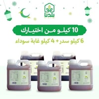 10 كيلو من إختيارك ( 6 كيلو سدر - 4 كيلو عسل الغاب...