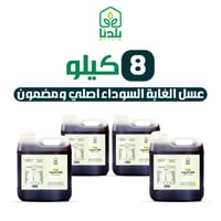 8 كيلو عسل الغابة السوداء