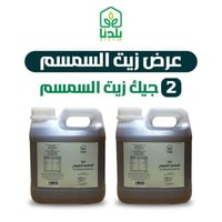2جيك زيت السمسم