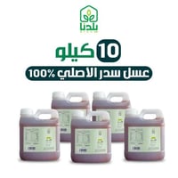 اقوى عرض 10كيلو عسل سدر أصلي ومضمون 100%