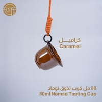 كوب تذوق نوماد 80 مل