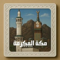 مغناطيس مدن المنطقة الغربية