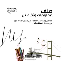 ملف معلومات وتفاصيل تجارة الازياء في اسطنبول.