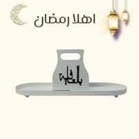 صينية تقديم بعبارة بالعافية